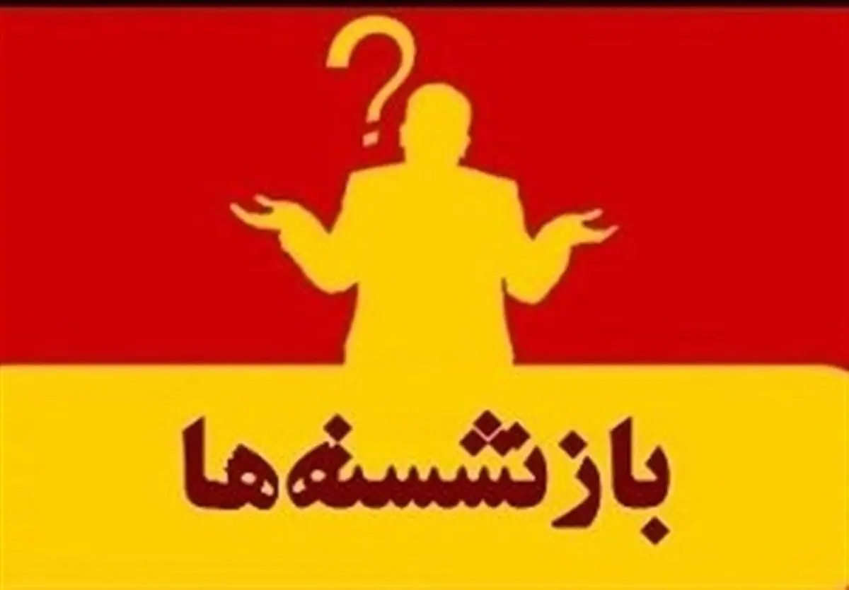 مدیران بازنشسته! هرچیزی یه تاریخ انقضایی داره/ فیلم