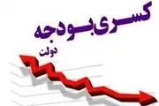 راهکارهایی برای دولت سیزدهم در جبران کسری بودجه 

