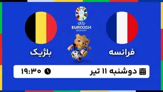 پخش زنده فوتبال فرانسه - بلژیک ۱۱ تیر ۱۴۰۳