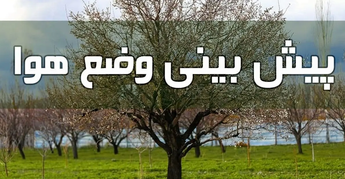 وضعیت آب و هوا در ۱۱ اردیبهشت/ بارش باران و وزش باد در اغلب مناطق کشور ادامه دارد