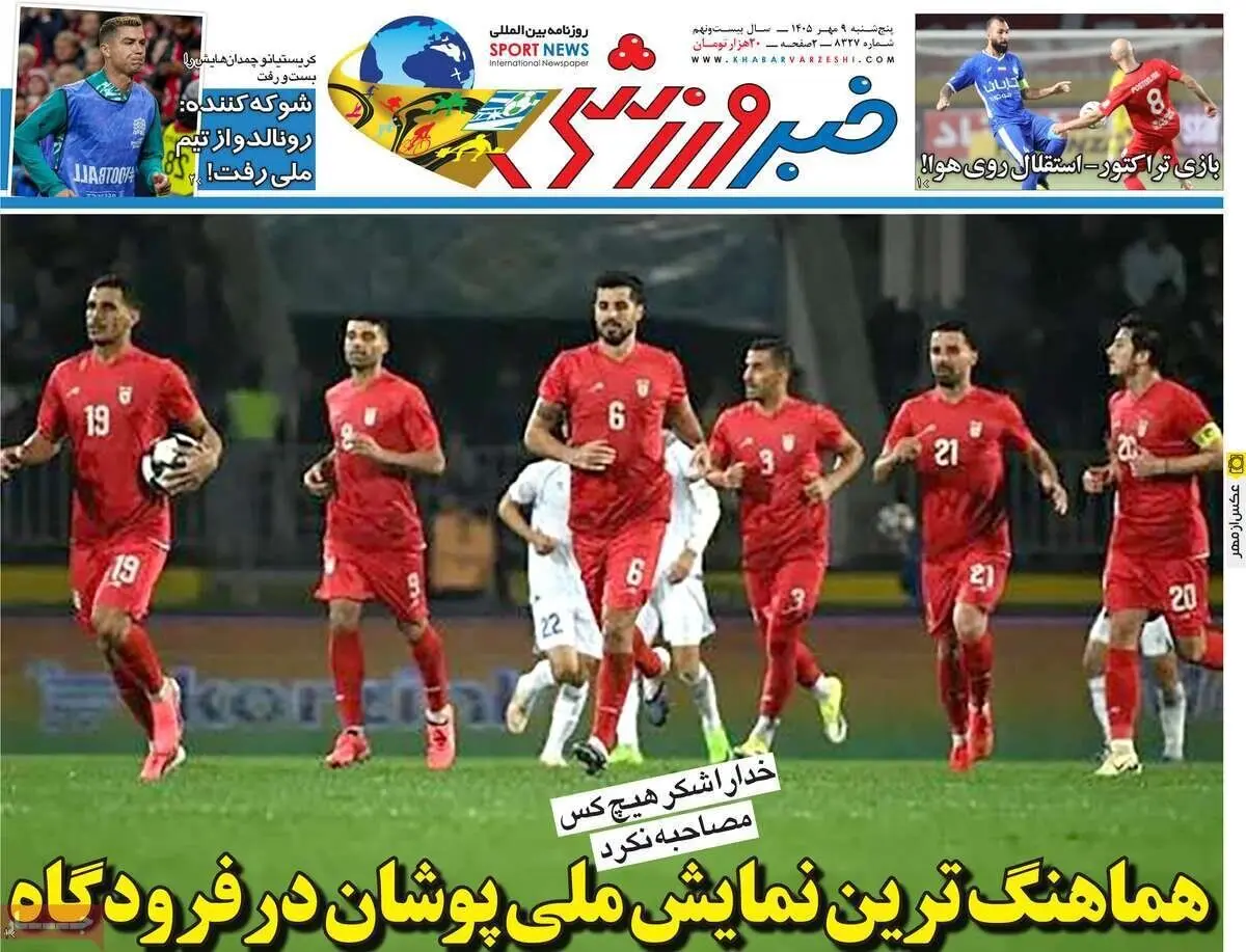 روزنامه‌های ورزشی پنج‌شنبه ۹ مهر ۱۴۰۵ 