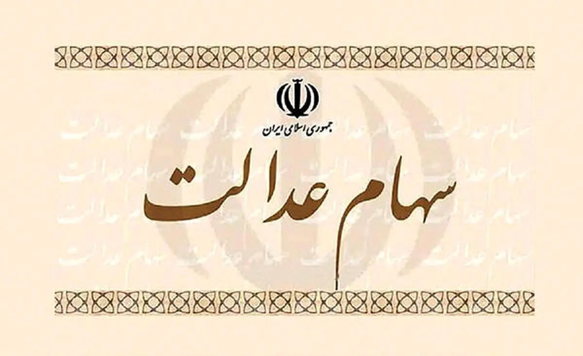 سود سهام عدالت فوت شدگان کمیته امداد چقدر است؟