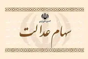 از کجا بفهمیم سود سهام عدالت واریز شده است؟

