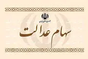 از کجا بفهمیم سود سهام عدالت واریز شده است؟

