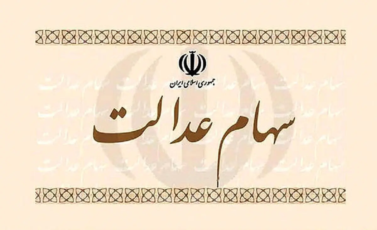 از کجا بفهمیم سود سهام عدالت واریز شده است؟

