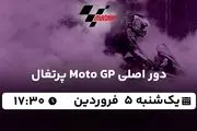 پخش زنده دور اصلی Moto GP پرتغال ۵ فروردین ۱۴۰۳