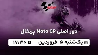 پخش زنده دور اصلی Moto GP پرتغال ۵ فروردین ۱۴۰۳