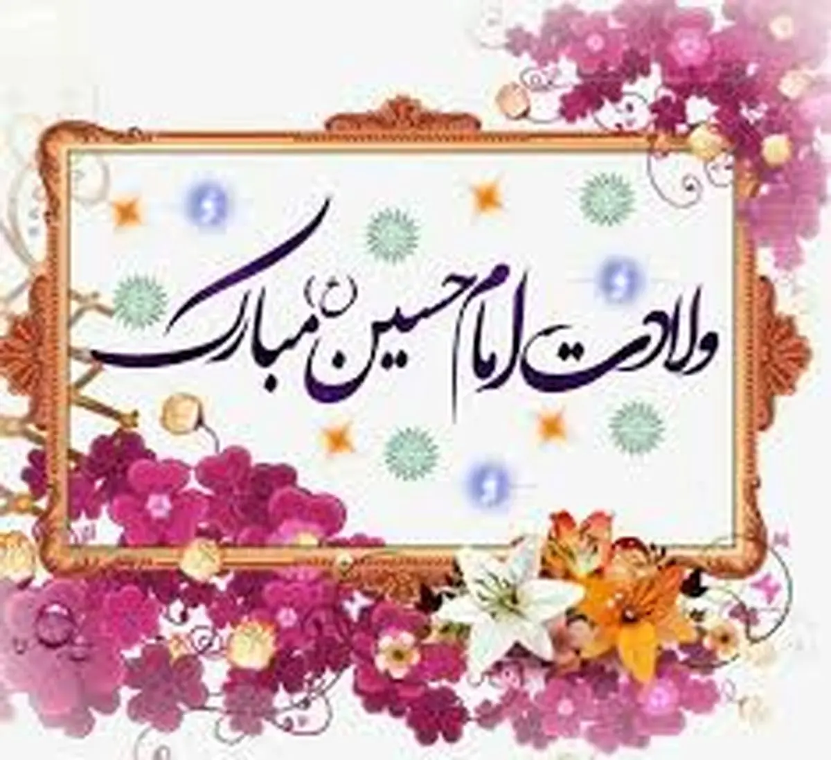 تاریخ دقیق ولادت امام حسین علیه السلام در تقویم سال ۱۴۰۳