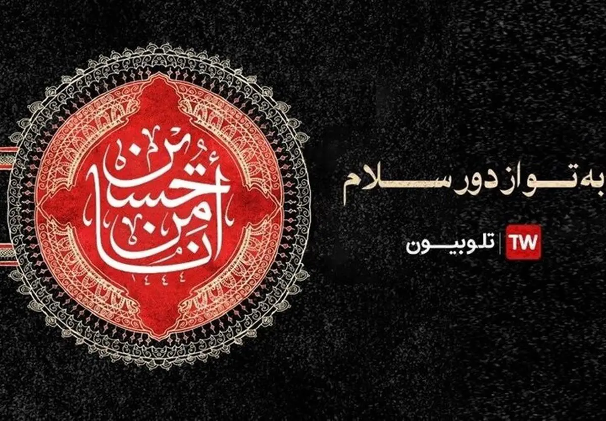 تدارک ویژه تلوبیون برای عزاداری محرم