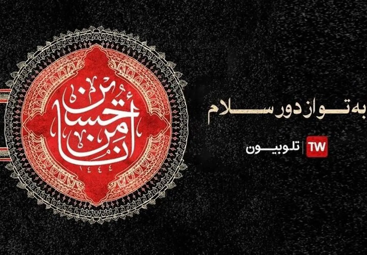 تدارک ویژه تلوبیون برای عزاداری محرم