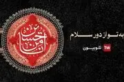 تدارک ویژه تلوبیون برای عزاداری محرم
