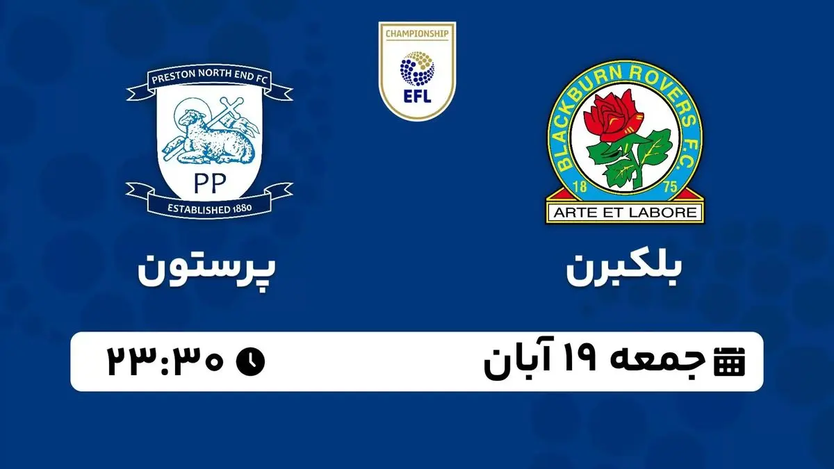 پخش زنده چمپیونشیپ انگلیس: بلکبرن - پرستون 19 آبان 1402