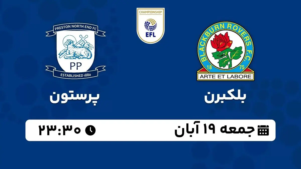 پخش زنده چمپیونشیپ انگلیس: بلکبرن - پرستون 19 آبان 1402