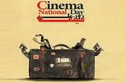 پوستر روز ملی سینما رونمایی شد