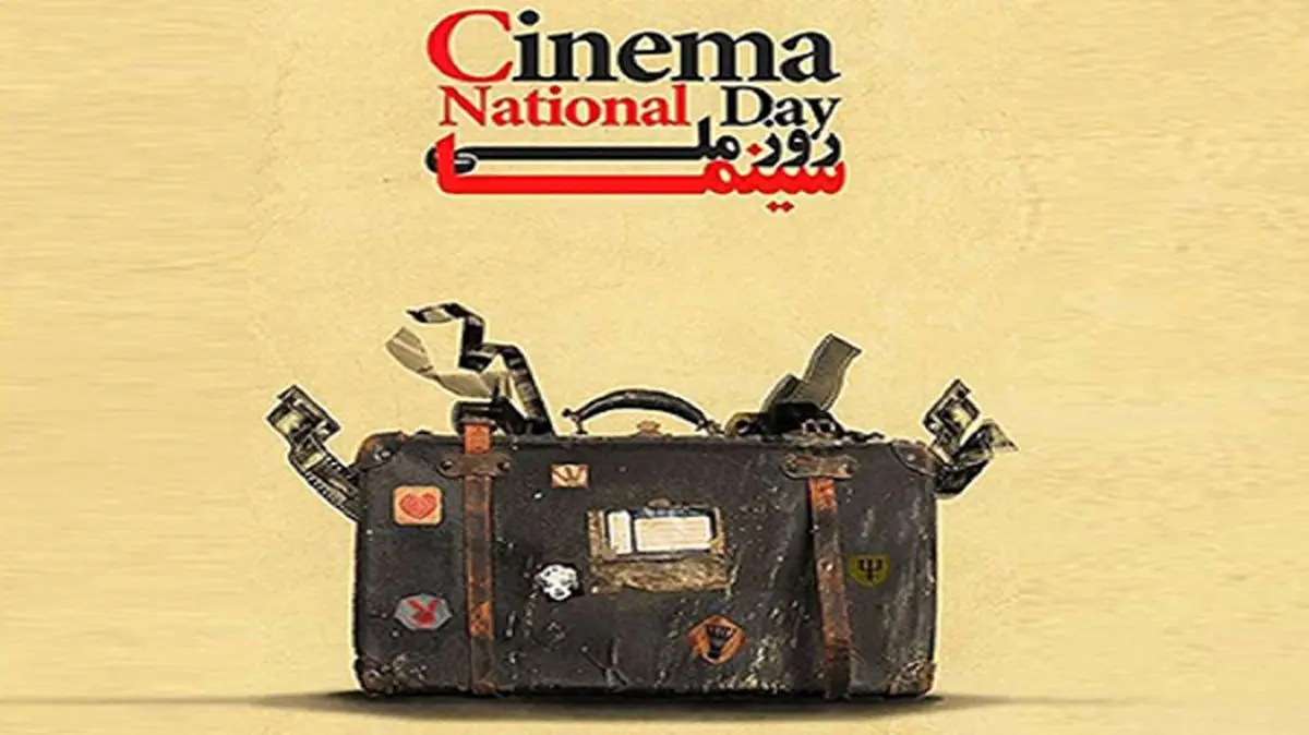 پوستر روز ملی سینما رونمایی شد