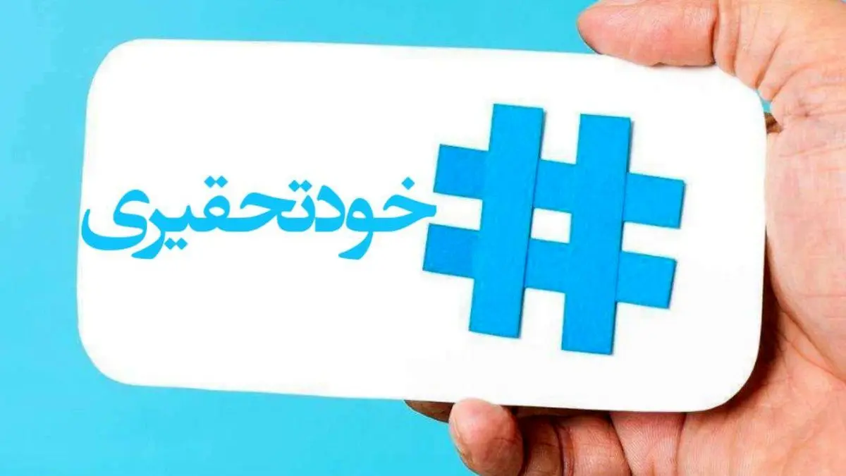 معضل خودتحقیری در برخی از افراد 