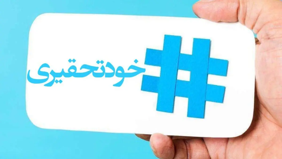 معضل خودتحقیری در برخی از افراد 