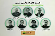 معرفی هیات داوران بخش ملی جشنواره فیلم کوتاه تهران