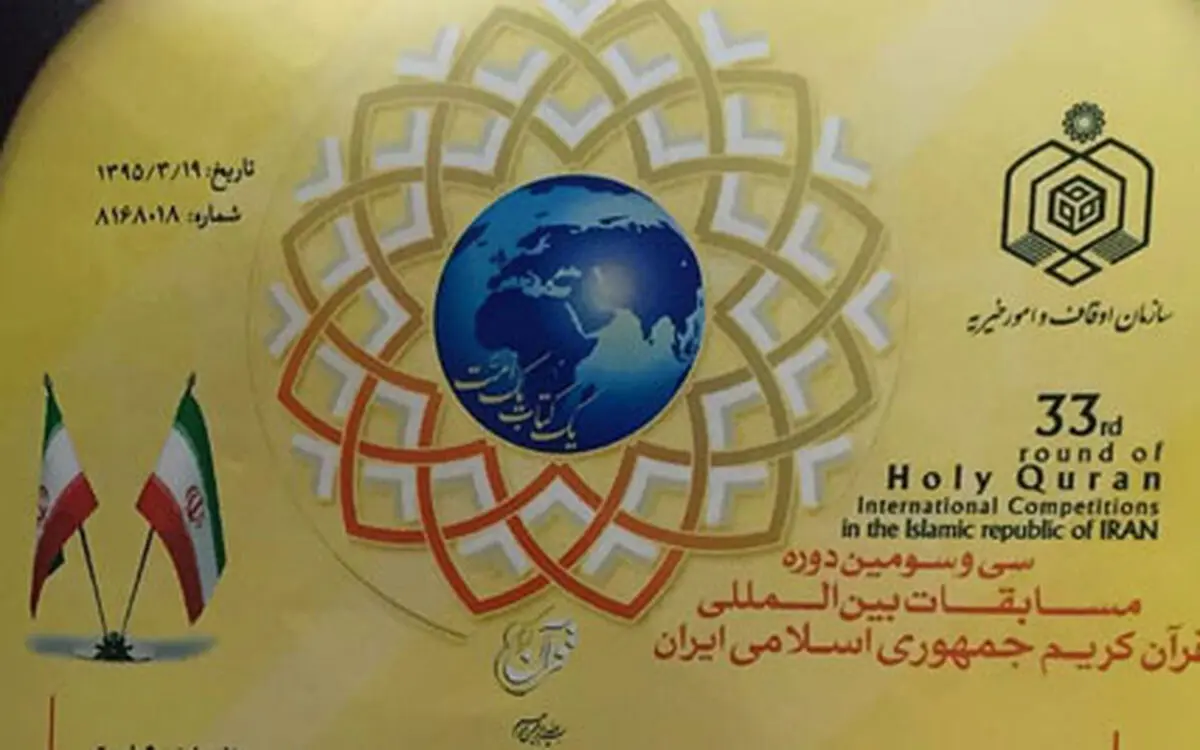 تقدیر از «همراه اول» در سی و سومین دوره مسابقات بین المللی قرآن کریم