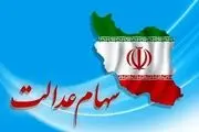 سود سهام عدالت و ۴۳ میلیون نفر  منتظر مرحله دوم!