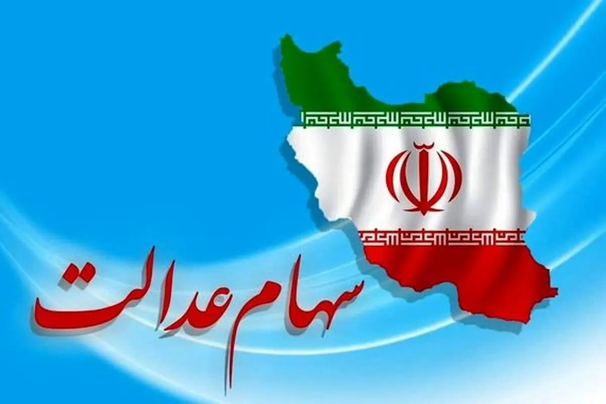 سود سهام عدالت و ۴۳ میلیون نفر  منتظر مرحله دوم!