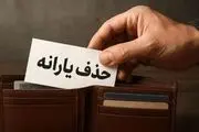 در چه شرایطی دولت یارانه شما را حذف می‌کند؟