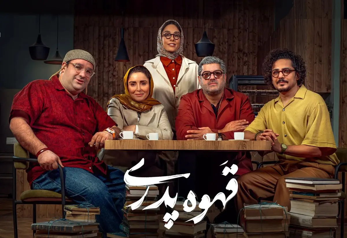 واکنش جالب عموپورنگ به رقص حامد وکیلی در «قهوه پدری»