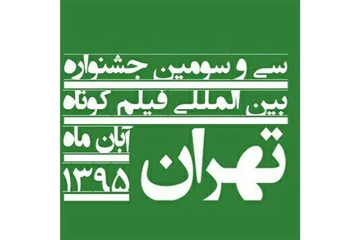 رونمایی از تندیس سی و سومین جشنواره فیلم کوتاه تهران +عکس