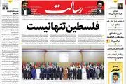 فلسطین تنها نیست/سرزنش سازشکاران/برای فلسطین اسلحه بفرستید و رژیم صهیونیستی را تحریم کنید/پیشخوان