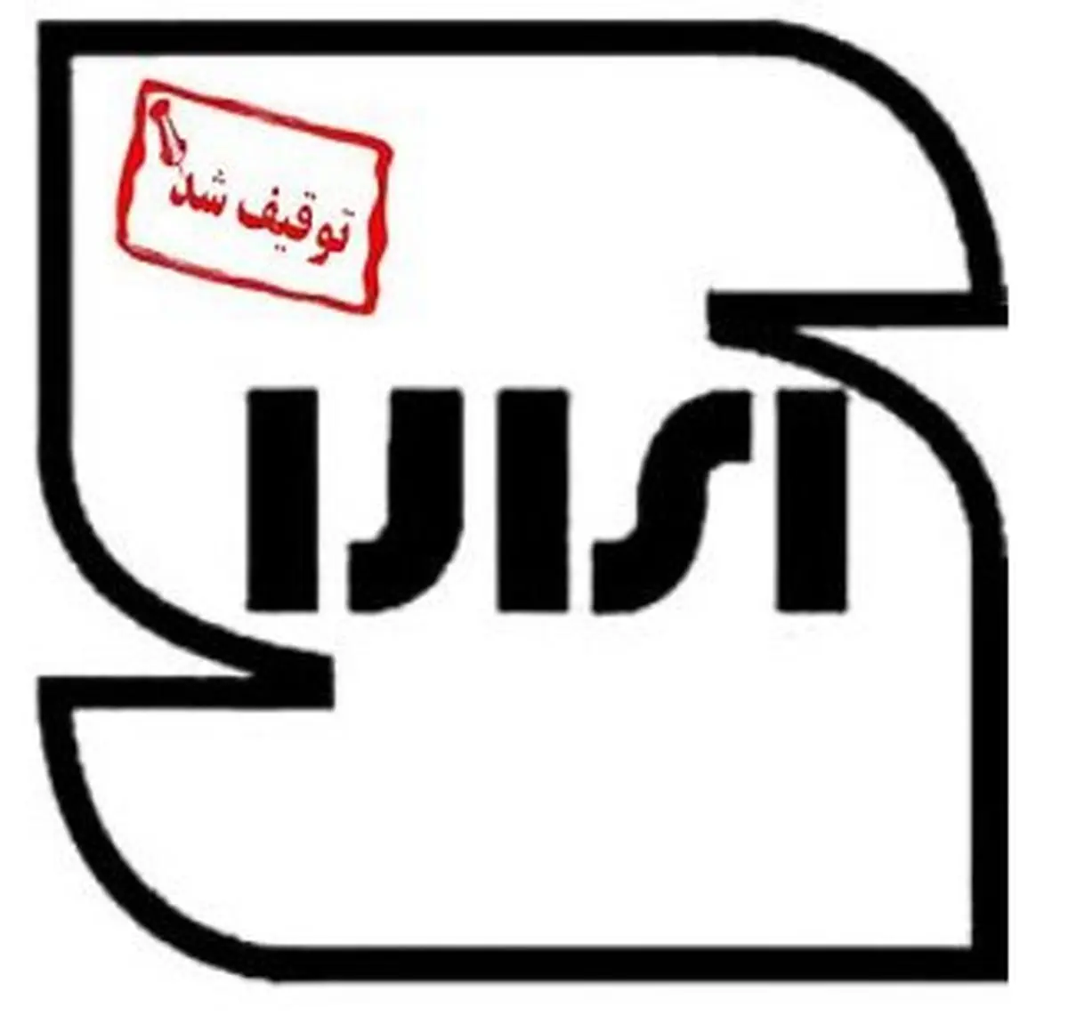 ابطال پروانه استاندارد ۱۲ قلم کالا
