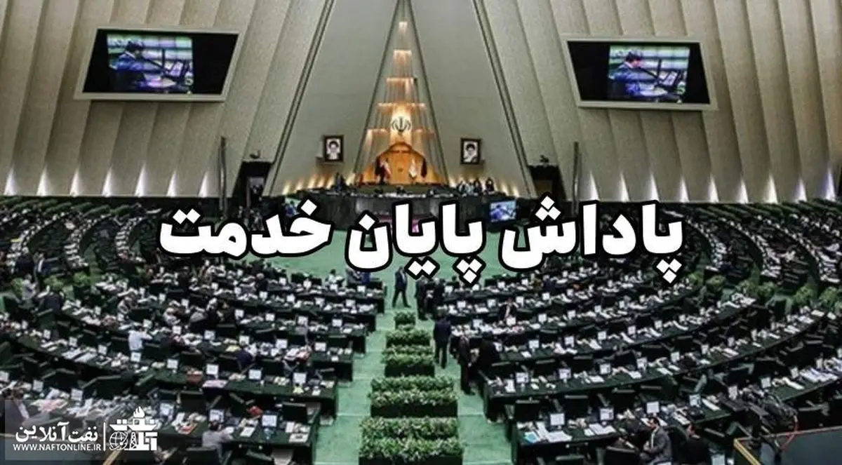 سقف پاداش پایان خدمت در لایحه بودجه ۱۴۰۴ چقدر افزایش یافت؟ 
