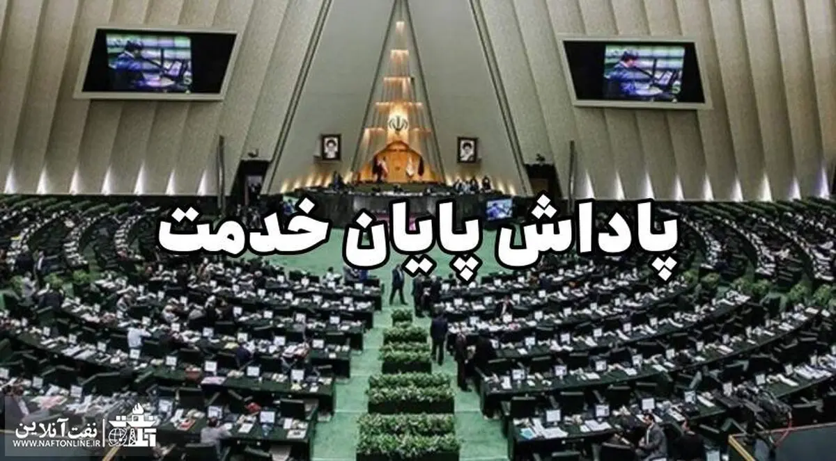 سقف پاداش پایان خدمت در لایحه بودجه ۱۴۰۴ چقدر افزایش یافت؟ 
