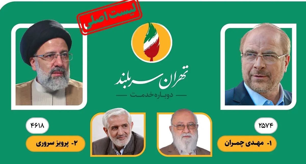 لیست اصلی شورای ائتلاف نیروهای انقلاب اسلامی برای انتخابات شوراهای شهر تهران