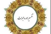 «قرآن، کتاب زندگی» با محوریت سوره «حجرات»