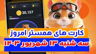 کارت‌های ۵ میلیونی  همستر کامبت ۱۳ شهریور