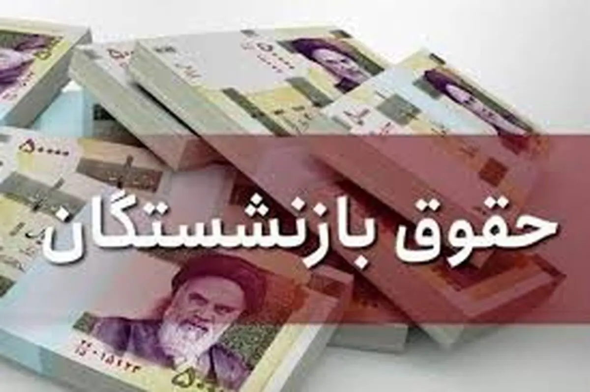 روش محاسبه افزایش حقوق بازنشستگان 1404