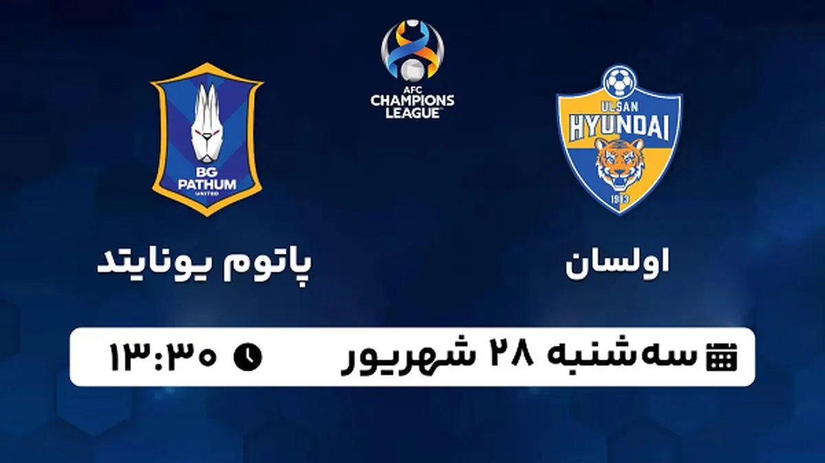 پخش زنده فوتبال اولسان با پاتوم یونایتد ۲۸ شهریور ۱۴۰۲