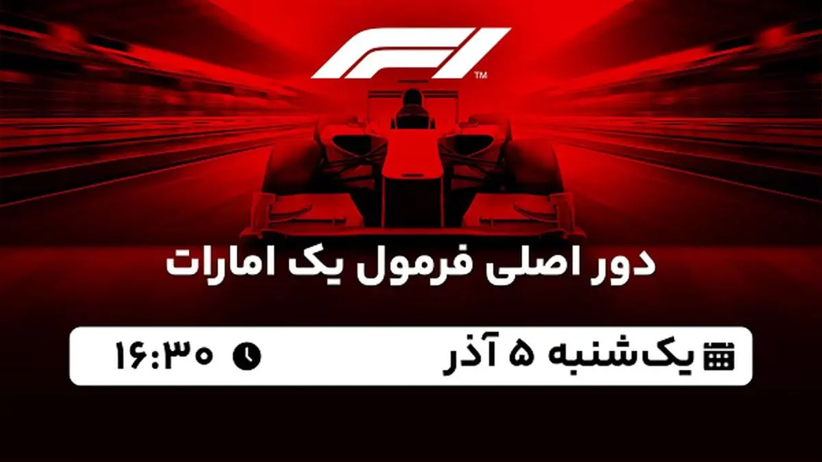 پخش زنده دور اصلی فرمول یک امارات ۵ آذر ۱۴۰۲