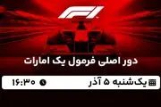 پخش زنده دور اصلی فرمول یک امارات ۵ آذر ۱۴۰۲