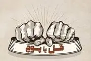 گل یا پوچ وارد مسیر رسمی ورزش می شود