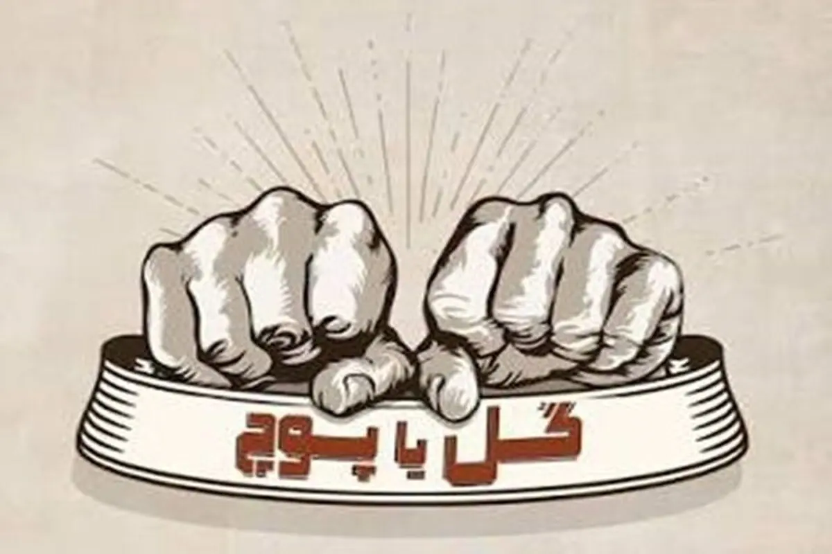 گل یا پوچ وارد مسیر رسمی ورزش می شود