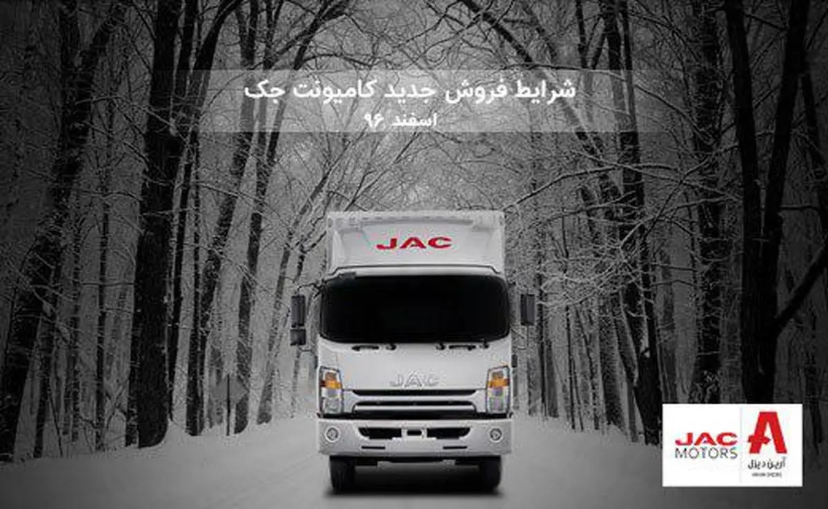 شرایط جدید فروش کامیونت جک (اسفند 1396)  