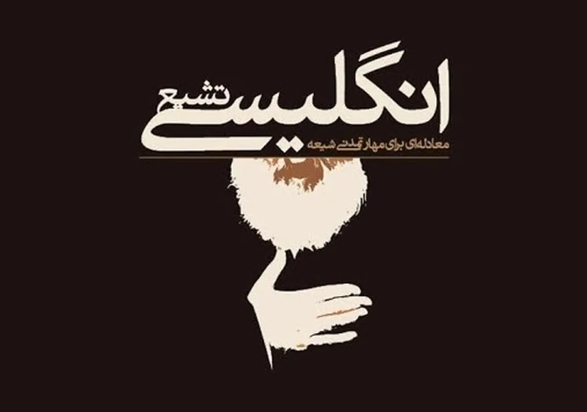 فرمان هتک حرمت حرم با دستور «سیده الیزابت»!