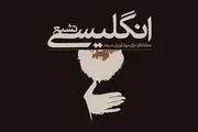 فرمان هتک حرمت حرم با دستور «سیده الیزابت»!