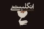 فرمان هتک حرمت حرم با دستور «سیده الیزابت»!