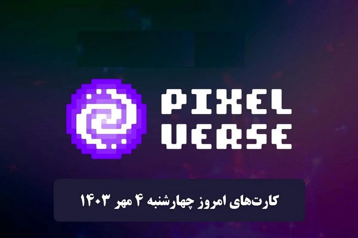 کارتهای پیکسل ورس امروز چهارشنبه ۴ مهر ۱۴۰۳