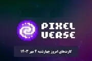 کارت‌های پیکسل ورس امروز چهارشنبه ۴ مهر ۱۴۰۳