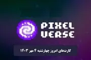 کارت‌های پیکسل ورس امروز چهارشنبه ۴ مهر ۱۴۰۳