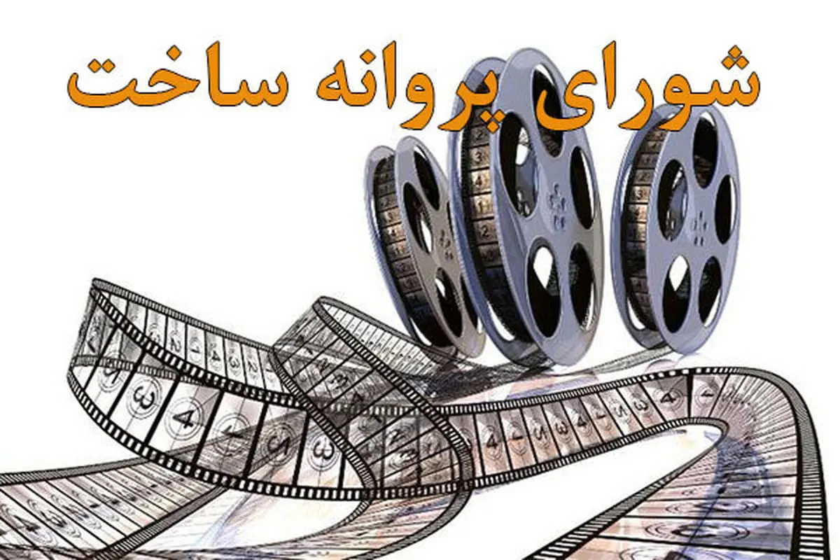 7 فیلم پروانه نمایش و ساخت گرفتند