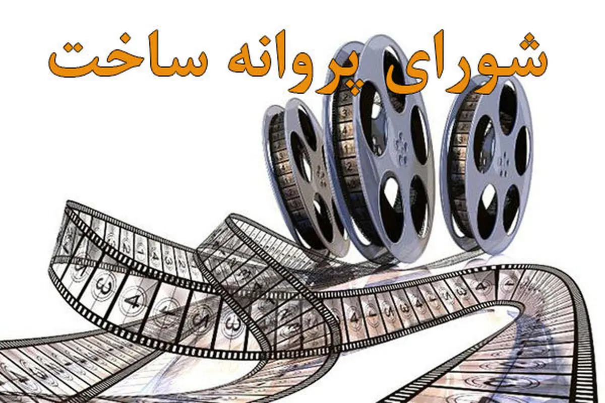 7 فیلم پروانه نمایش و ساخت گرفتند